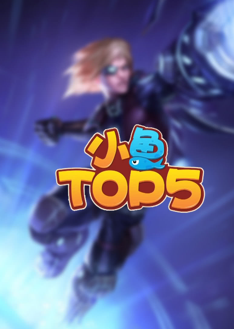 小鱼TOP5
