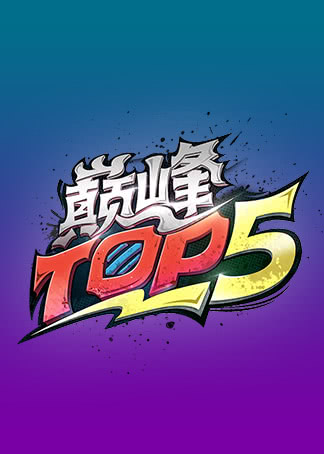 巅峰TOP5