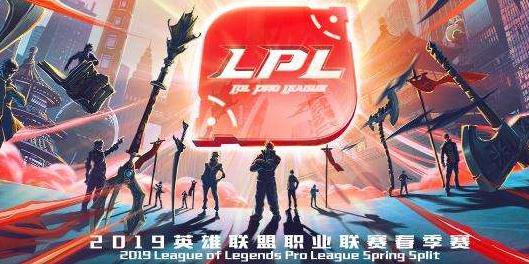 2019LPL春季赛