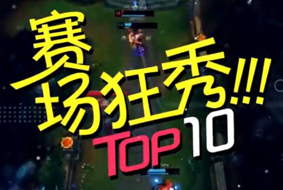 赛场狂秀