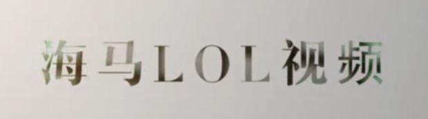 海马LOL视频