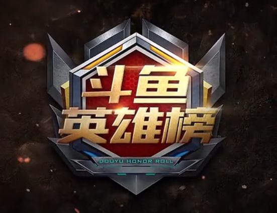 斗鱼英雄榜