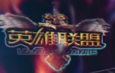 英雄联盟