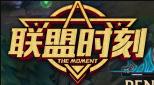 联盟时刻