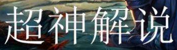 超神解说