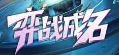弈战成名