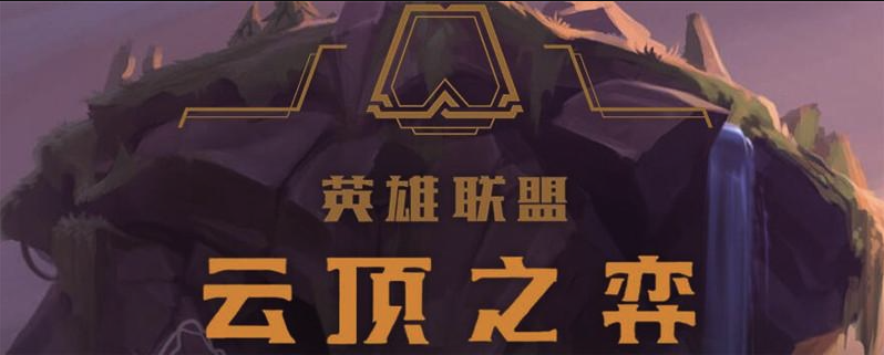LOL云顶之弈