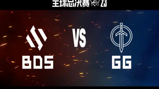 【S13全球总决赛】资格赛 10月9日 BDS vs GG（第二局）