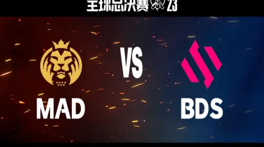 【S13全球总决赛】10月20日 瑞士轮第二轮 MAD vs BDS