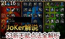 JoKer解说：S3新天赋点法全解析 让你不再迷茫