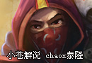 小苍解说Chaox泰隆视角 强爆发的物理刺客