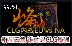 峰战档案14期：CLG内战群星云集 谁才是CLG最强