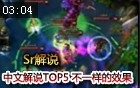 Sr解说：中文解说TOP5 给你带来不一样的效果