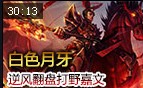 白色月牙：LOL钻1逆风翻盘打野王者嘉文
