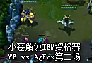 小苍解说：IEM资格赛 WE vs AgFox第二场