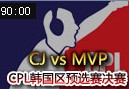 JY解说：CPL韩国区预选赛决赛CJ vs MVP