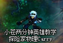 小苍两分钟英雄教学：探险家物理Carry