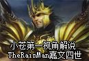 小苍解说LOL高手系列：嘉文四世第一视角