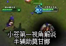 小苍第一视角解说：半辅助莫甘娜 阵容太重要