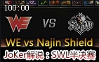 JoKer解说视频：SWL半决赛WE vs Najin Shield