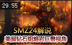 SMZ24解说：美服钻石组熔岩巨兽上单第一视角