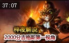 梓夜解说：RANK2000分爆破鬼才吉格斯