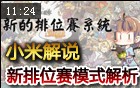 TGASTAR小米介绍第三赛季排位赛系统