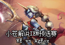 小苍解说：IEM广州站资格赛 WE大战AgFox