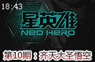 星英雄第10期：齐天大圣权威评测 上单悟空教学