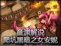 童渊解说：黑暗之女安妮爬坑指南