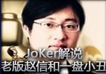 JoKer解说 老版本赵信和一盘小丑