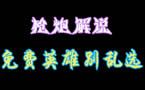 枪炮解说：免费英雄别乱选2013第一期