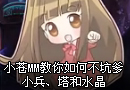 小苍MM教你如何不坑爹：小兵、塔和水晶