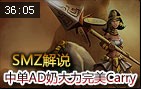 SMZ解说：中单AD狂野女猎手 奶大力完美Carry