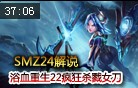 SMZ24解说：浴血重生22疯狂杀戮女刀第一视角