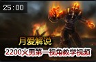 月爱解说：2200分复仇焰魂布兰德教学第一视角