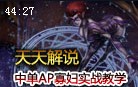 天天解说：悄无声息的暗影之舞 中单AP寡妇教学