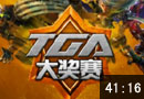 小苍解说：TGA A组第三轮第二场WE vs AG