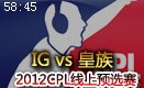JY解说：CPL线上预选赛D组IG vs 皇族