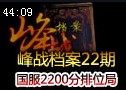 战档案：S3国服2200分局 各路大神联袂演出