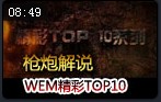 枪炮解说：WEM精彩镜头TOP10 EZ环游世界送塔