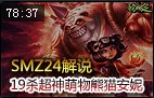 SMZ24解说：爽爆你眼睛 19杀超神萌物熊猫安妮