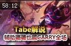 Tabe解说：辅助CARRY 与微笑那美双排璐璐二连发