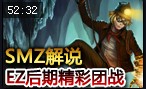 SMZ解说：EZ美服大后期精彩团战欣赏