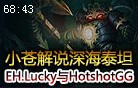 小苍解说：深海泰坦2合1的HotshotGG与EH.Lucky