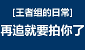 王者组的日常：纳尔别跑！再追我就要拍你了