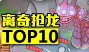 离奇抢龙TOP10，谁破最低伤害技能抢龙记录？
