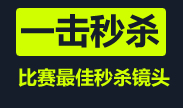 就是要一击必杀！比赛最佳秒杀镜头TOP5