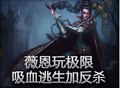 薇恩玩极限！吸血逃生加反杀