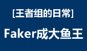 王者组的日常：faker小鱼人残暴上演5杀镜头